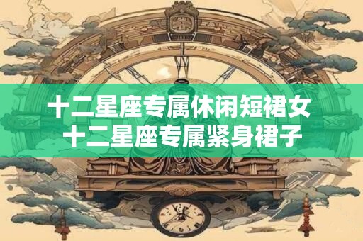 十二星座专属休闲短裙女 十二星座专属紧身裙子