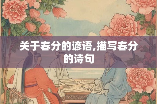 关于春分的谚语,描写春分的诗句