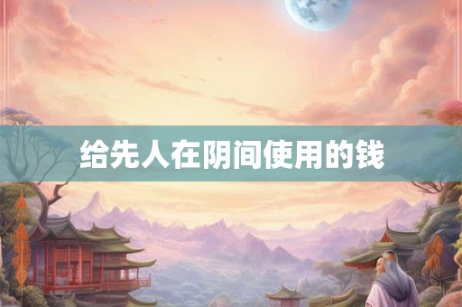 给先人在阴间使用的钱