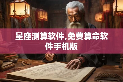 星座测算软件,免费算命软件手机版