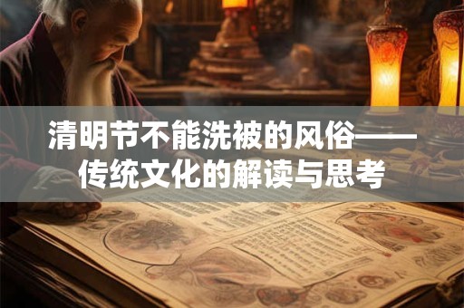 清明节不能洗被的风俗——传统文化的解读与思考 清明节不能洗被的风俗——传统文化的解读与思考
