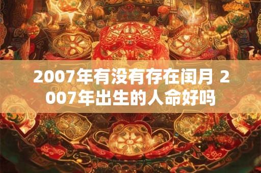 2007年有没有存在闰月 2007年出生的人命好吗