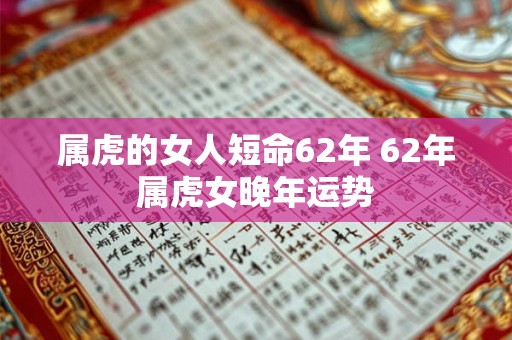 属虎的女人短命62年 62年属虎女晚年运势