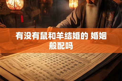有没有鼠和羊结婚的 婚姻般配吗
