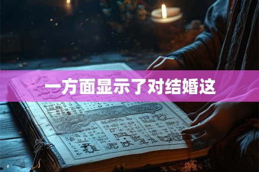 一方面显示了对结婚这
