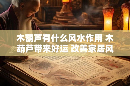 木葫芦有什么风水作用 木葫芦带来好运 改善家居风水