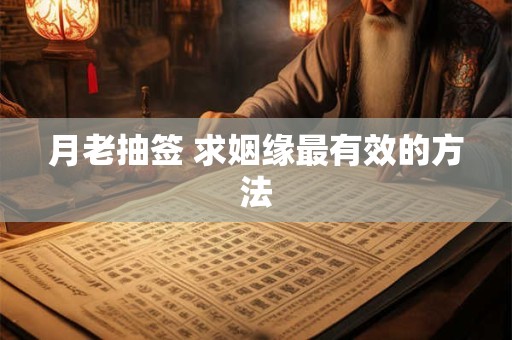 月老抽签 求姻缘最有效的方法
