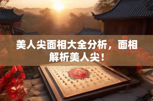 美人尖面相大全分析，面相解析美人尖！