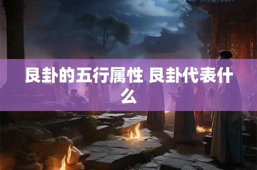 艮卦的五行属性 艮卦代表什么