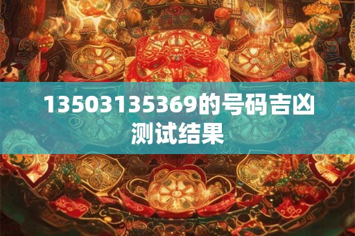 13503135369的号码吉凶测试结果
