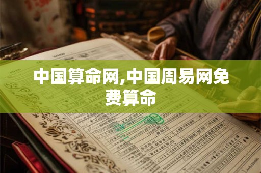 中国算命网,中国周易网免费算命