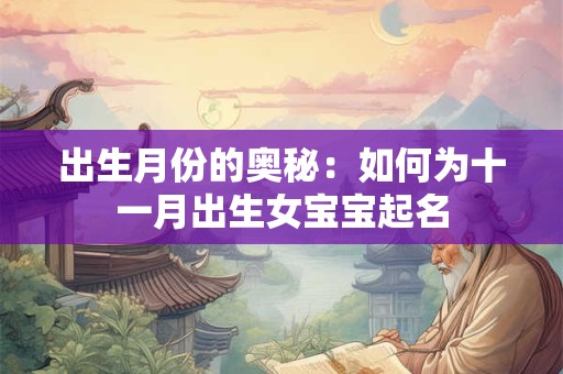 出生月份的奥秘：如何为十一月出生女宝宝起名