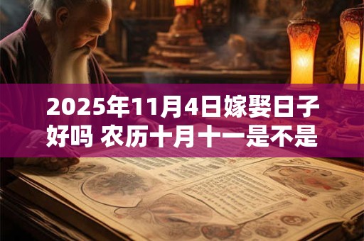 2025年11月4日嫁娶日子好吗 农历十月十一是不是婚嫁吉日
