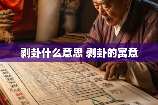 剥卦什么意思 剥卦的寓意