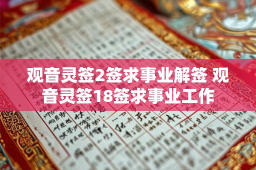 观音灵签2签求事业解签 观音灵签18签求事业工作