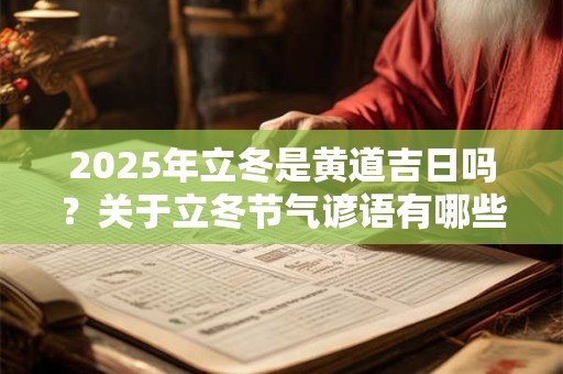 2025年立冬是黄道吉日吗？关于立冬节气谚语有哪些？