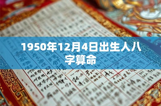 1950年12月4日出生人八字算命
