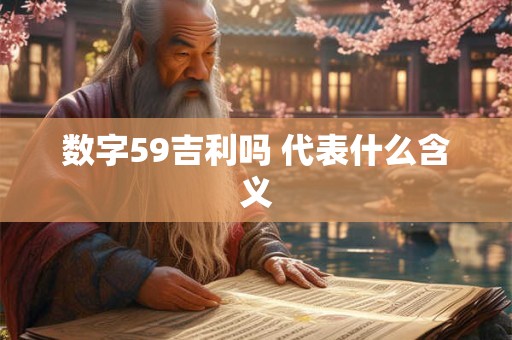 数字59吉利吗 代表什么含义