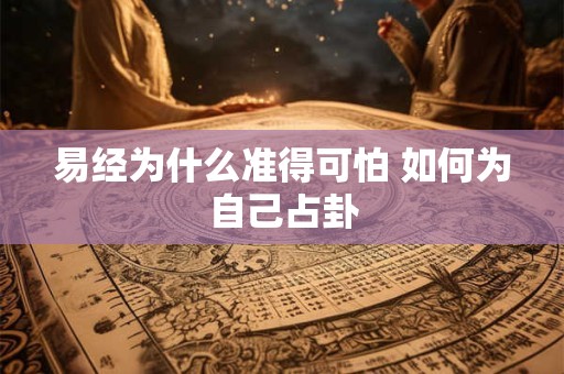 易经为什么准得可怕 如何为自己占卦