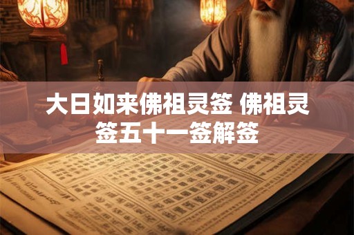 大日如来佛祖灵签 佛祖灵签五十一签解签