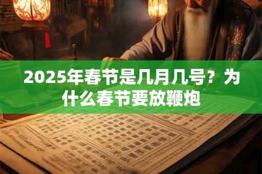 2025年春节是几月几号？为什么春节要放鞭炮