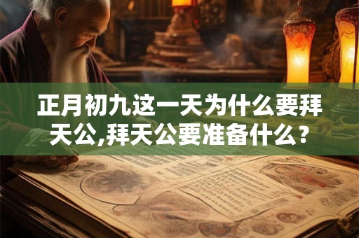 正月初九这一天为什么要拜天公,拜天公要准备什么？