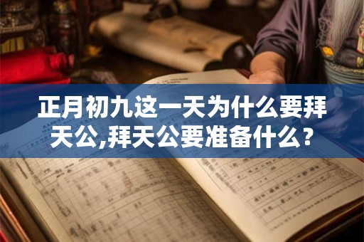 正月初九这一天为什么要拜天公,拜天公要准备什么？
