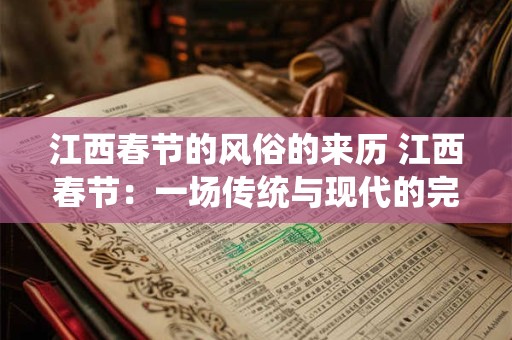 江西春节的风俗的来历 江西春节：一场传统与现代的完美融合