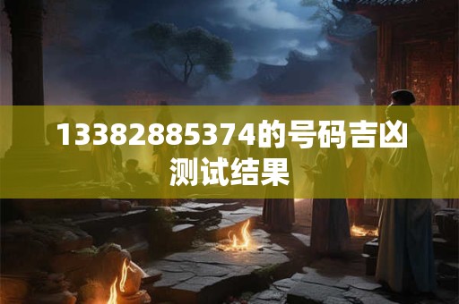 13382885374的号码吉凶测试结果