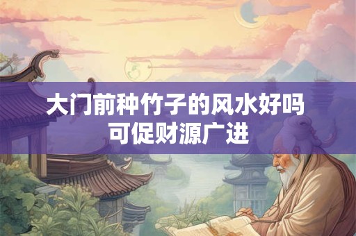 大门前种竹子的风水好吗 可促财源广进