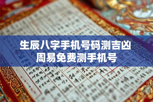 生辰八字手机号码测吉凶 周易免费测手机号