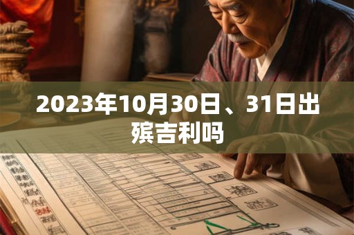 2023年10月30日、31日出殡吉利吗