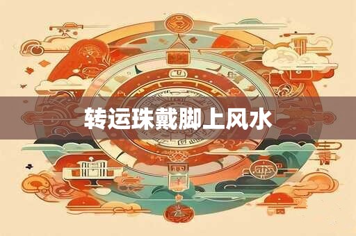 转运珠戴脚上风水