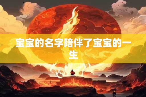 宝宝的名字陪伴了宝宝的一生