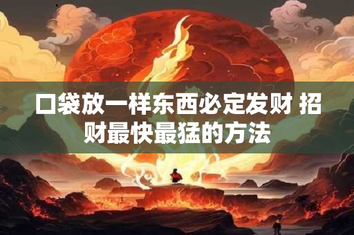 口袋放一样东西必定发财 招财最快最猛的方法