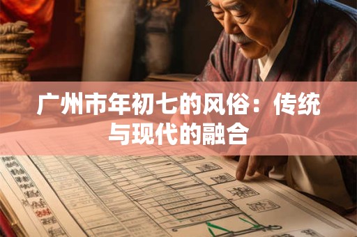 广州市年初七的风俗：传统与现代的融合