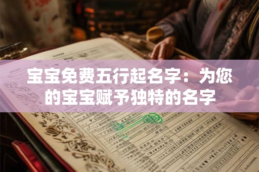 宝宝免费五行起名字：为您的宝宝赋予独特的名字