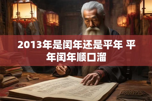 2013年是闰年还是平年 平年闰年顺口溜