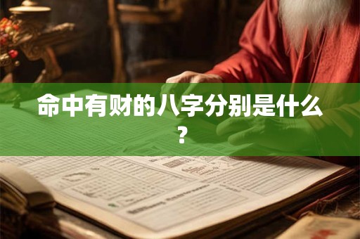 命中有财的八字分别是什么？