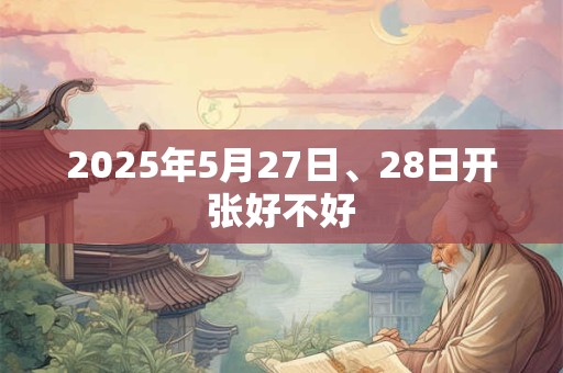 2025年5月27日、28日开张好不好