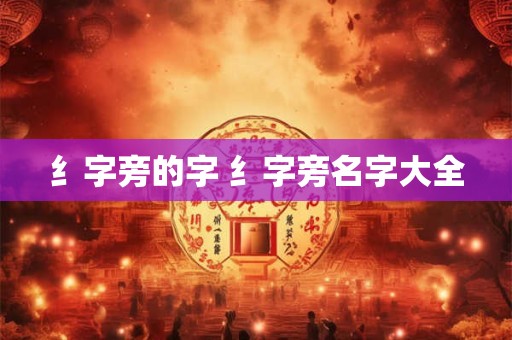 纟字旁的字 纟字旁名字大全