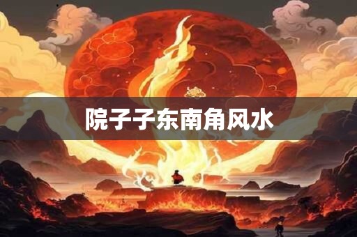院子子东南角风水