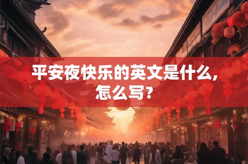 平安夜快乐的英文是什么,怎么写？