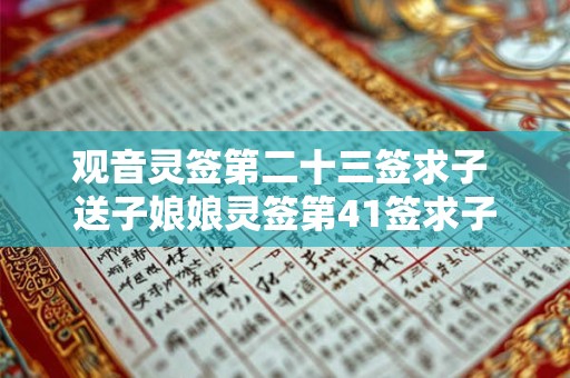 观音灵签第二十三签求子 送子娘娘灵签第41签求子