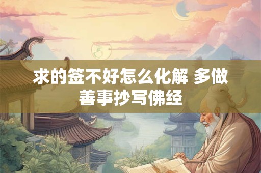 求的签不好怎么化解 多做善事抄写佛经