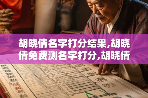胡晓倩名字打分结果,胡晓倩免费测名字打分,胡晓倩周易免费测名字打分