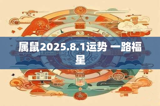 属鼠2025.8.1运势 一路福星