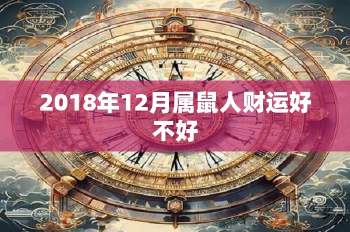 2018年12月属鼠人财运好不好