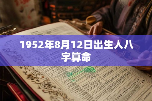 1952年8月12日出生人八字算命