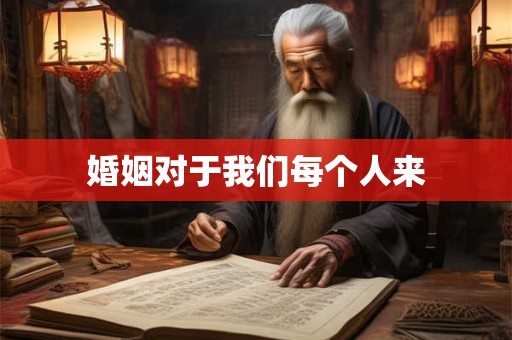 婚姻对于我们每个人来